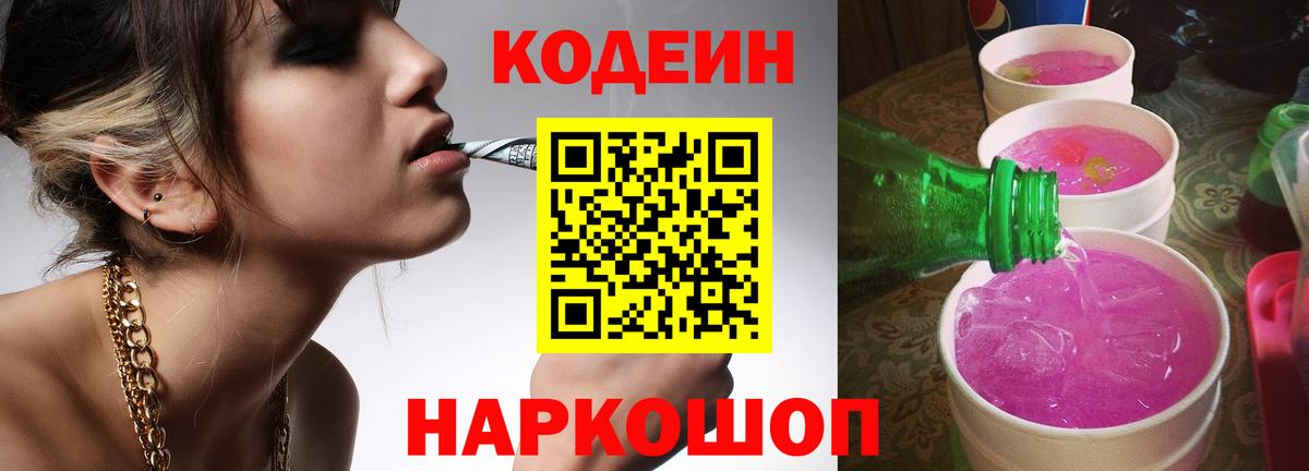 Владикавказ  Кодеиновый сироп Lean Purple Drank  Вход с VPN  Codein напиток Lean (лин) 