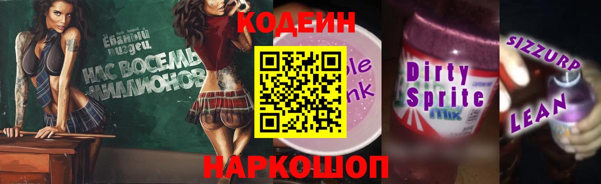 Codein напиток Lean (лин) Владикавказ